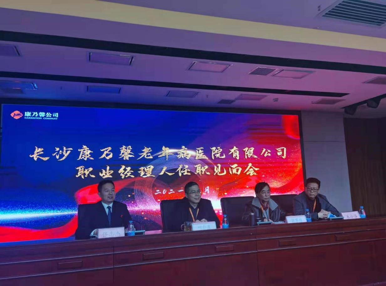 筑巢引凤栖，借智促发展 ——长沙康乃馨老年病医院推行职业经理人制度为高质量发展赋能
