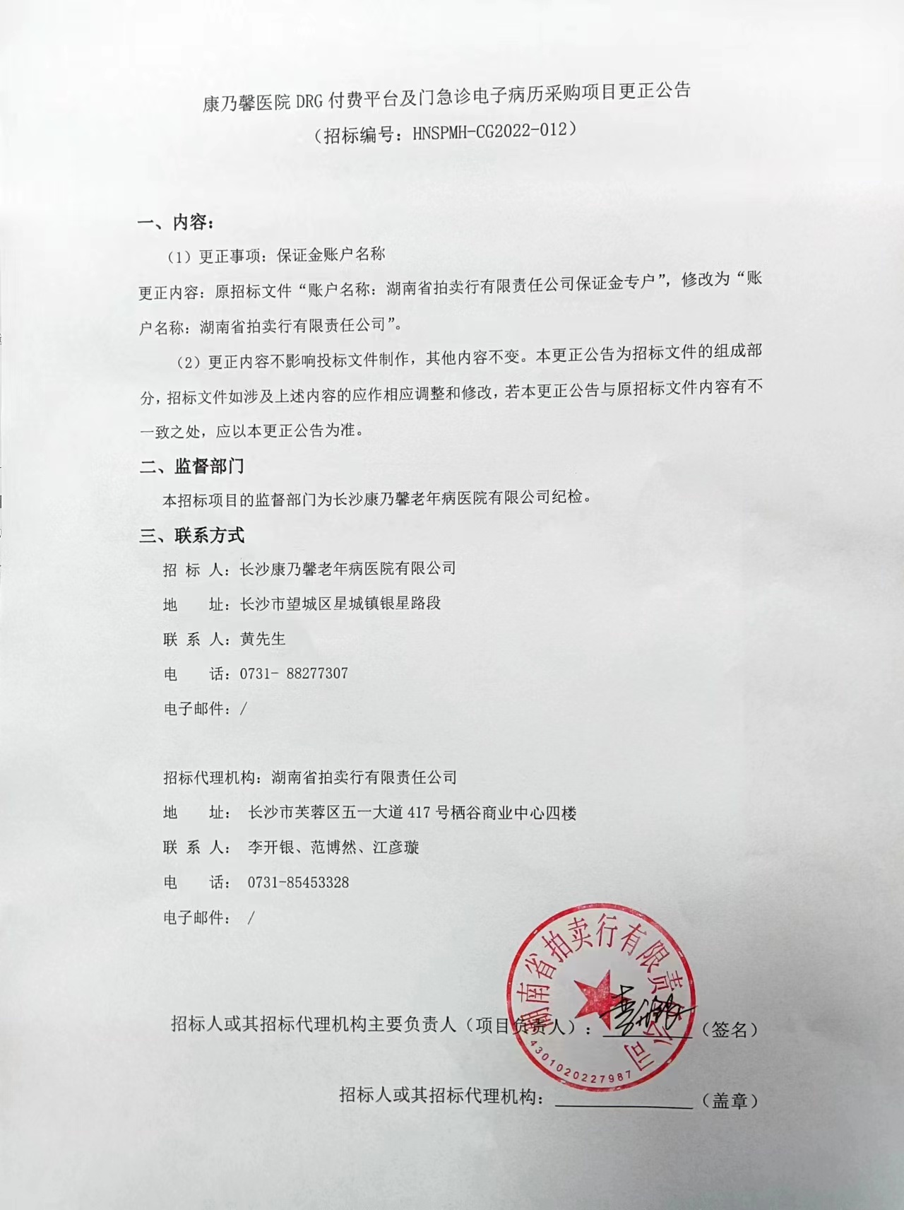 康乃馨医院DRG付费平台及门急诊电子病历采购项目更正公告.jpg