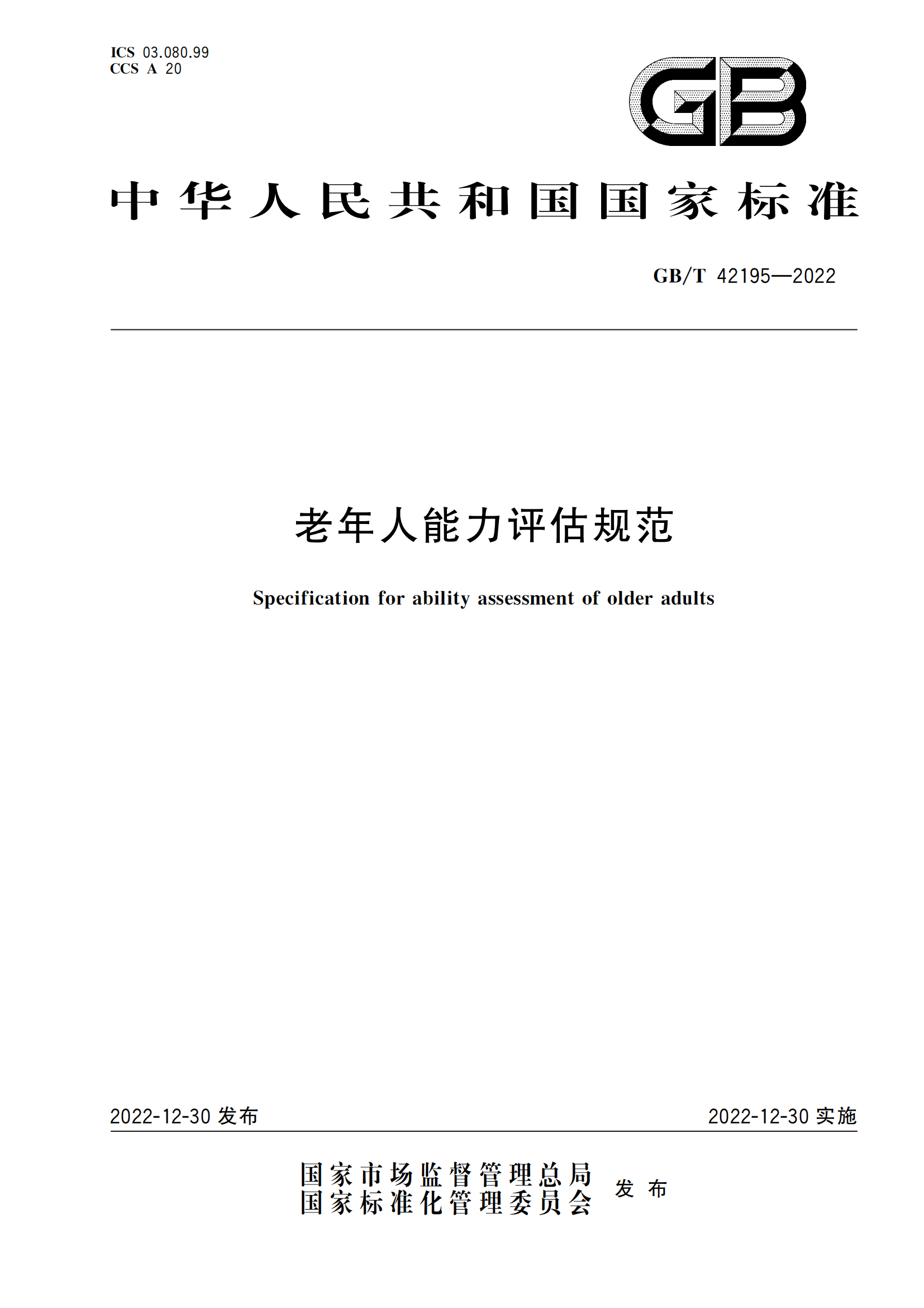 4.GB-T 42195-2022老年人能力评估规范 - 副本_00.png