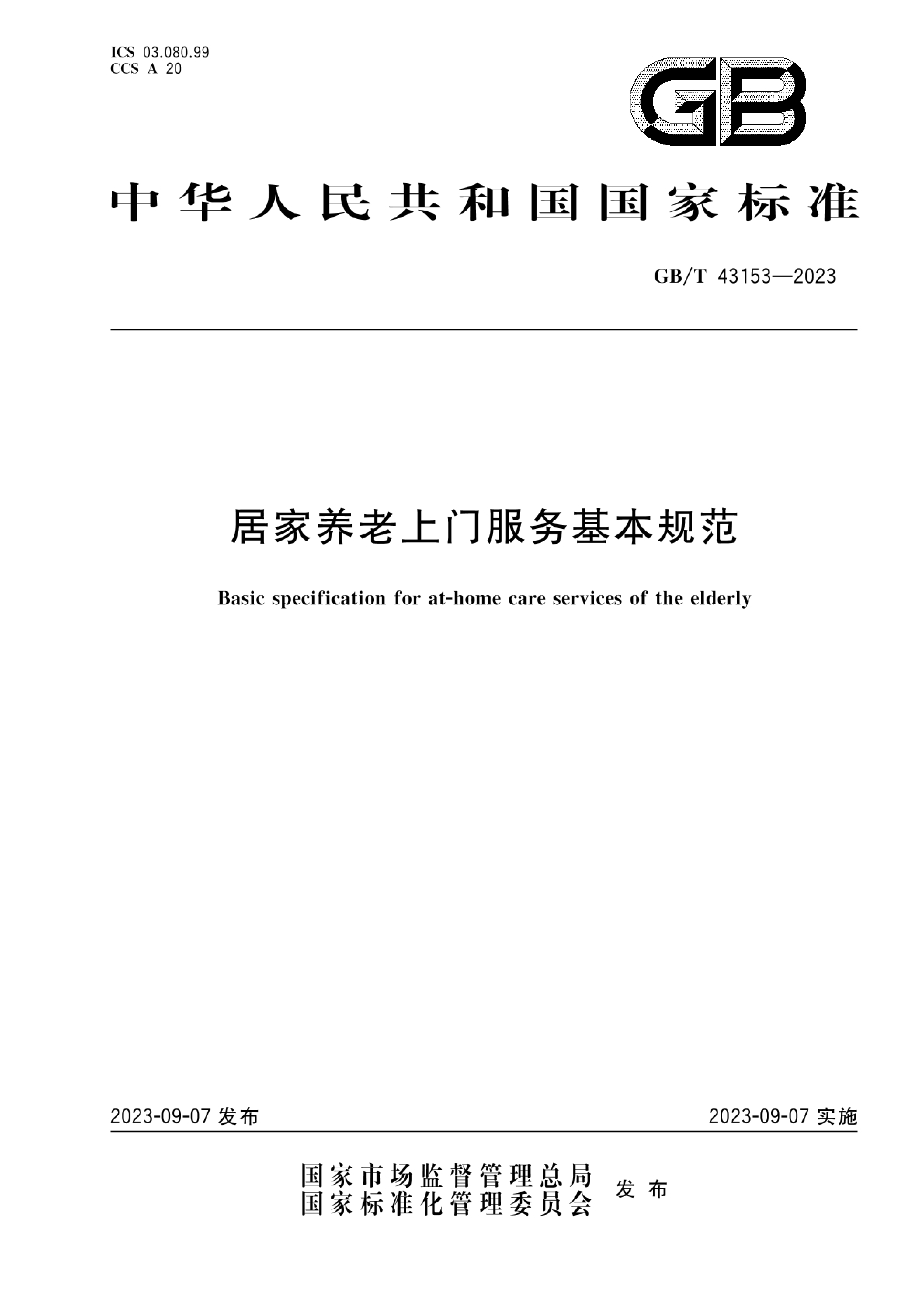 5.GB-T43153-2023居家养老上门服务基本规范_00.png
