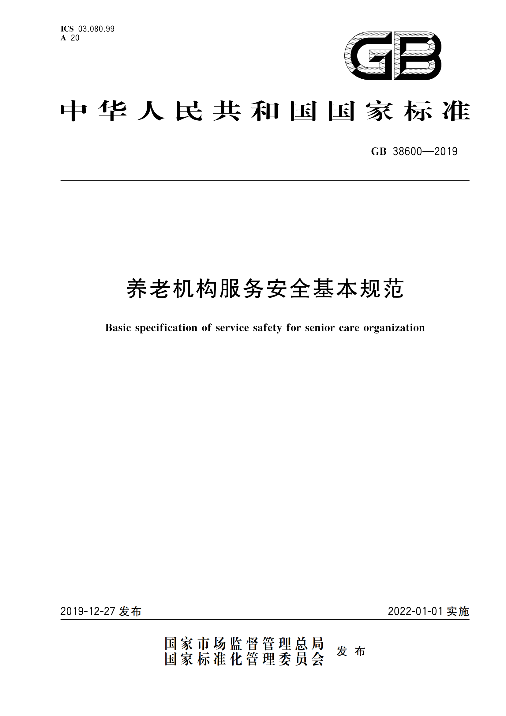 3.GB 38600-2019养老机构服务安全基本规范_00.png