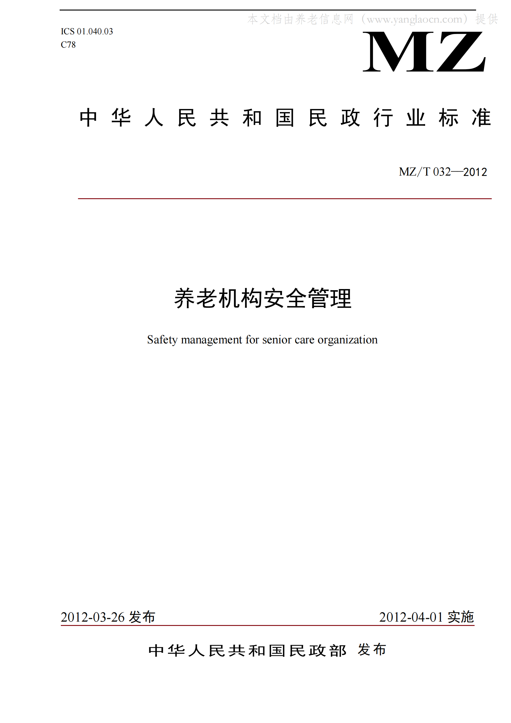 1、MZT 032-2012 养老机构安全管理_00.png