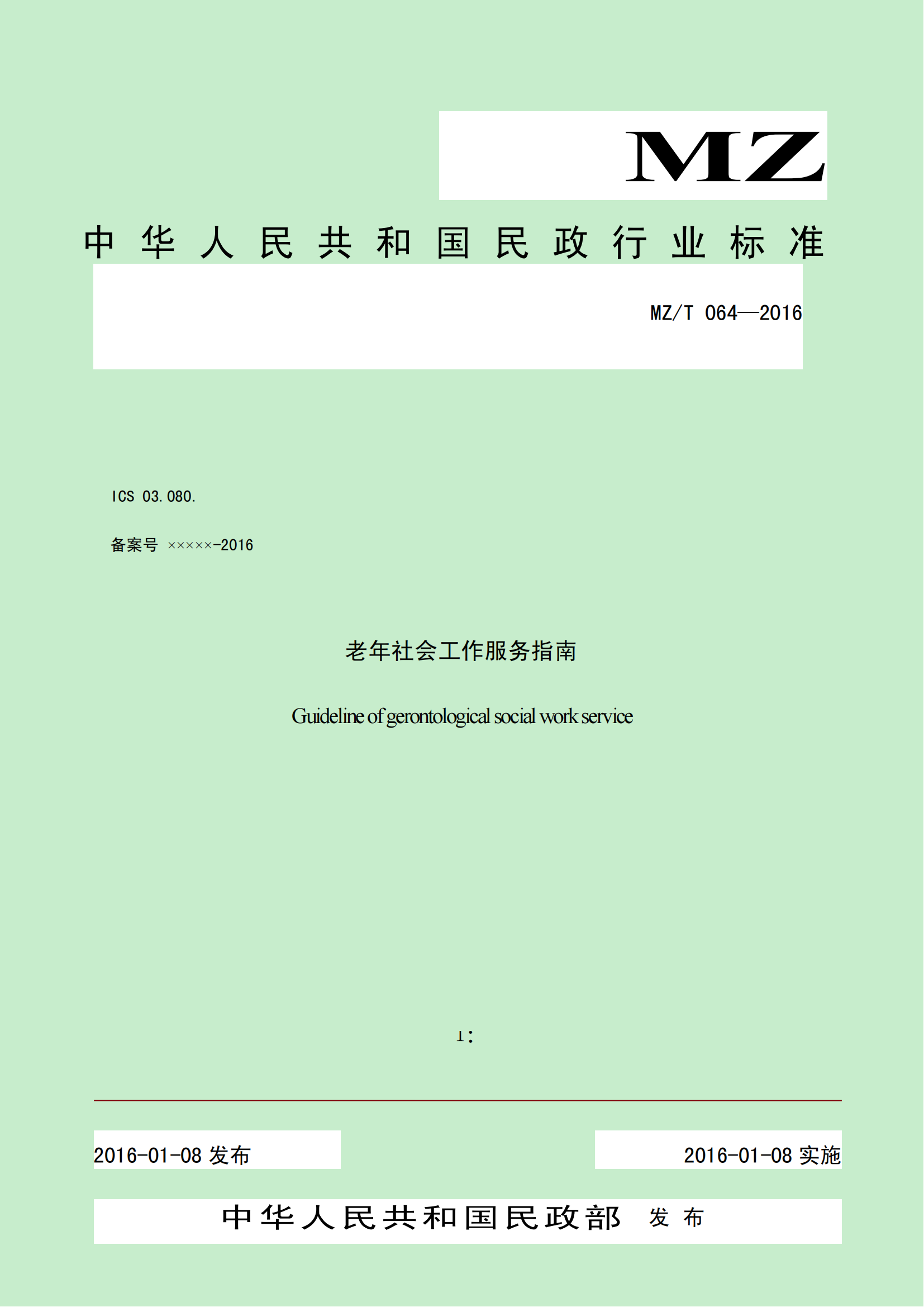 2.MZ-T 064-2016 老年社会工作服务指南_00.png