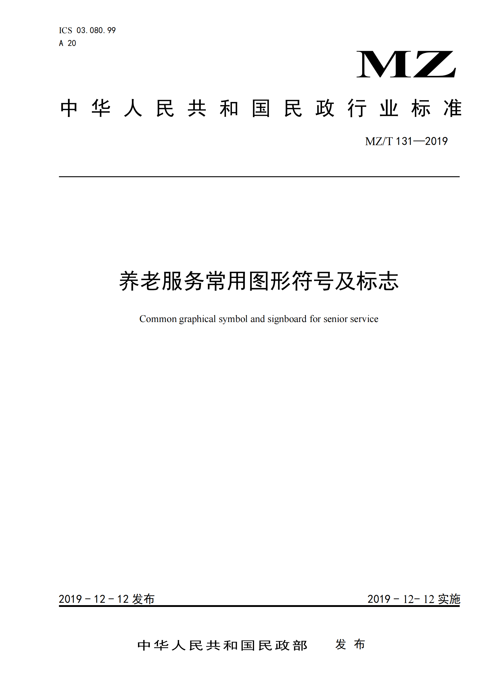 3.MZ-T 131 2019养老服务常用图形符号及标志_00.png