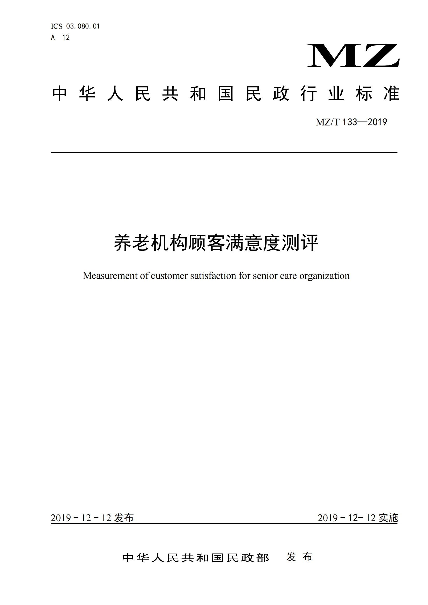 5.MZ-T 133 2019养老机构顾客满意度测评_00.png