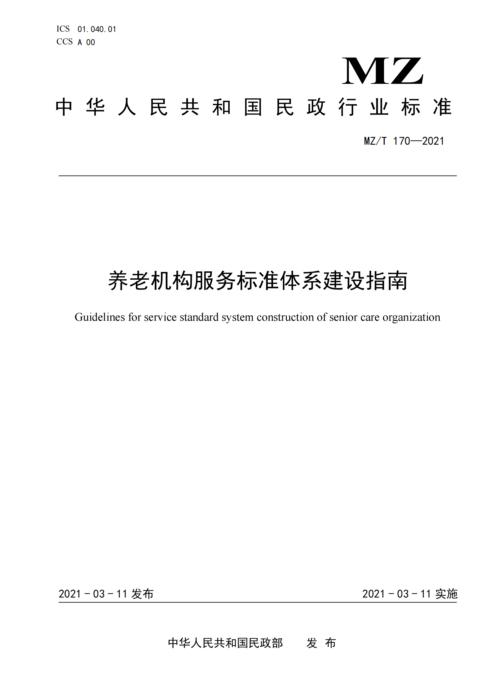 8.MZ-T 170-2021养老机构服务标准体系建设指南_00.png