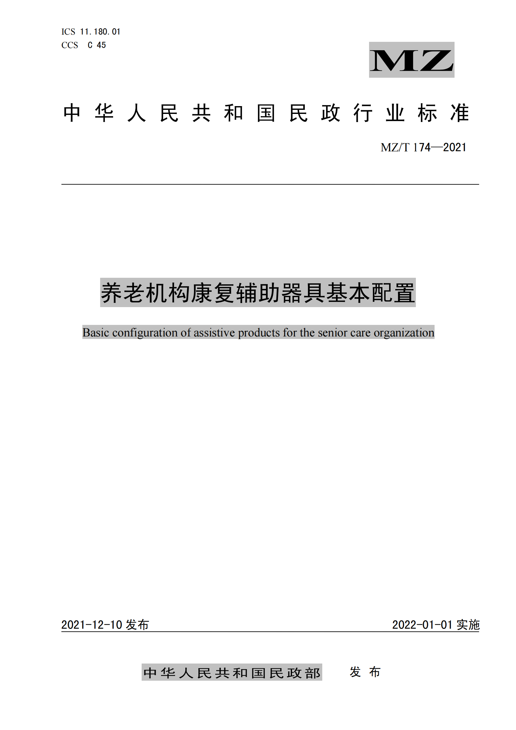 10.MZ-T 174-2021养老机构康复辅助器具基本配置_00.png