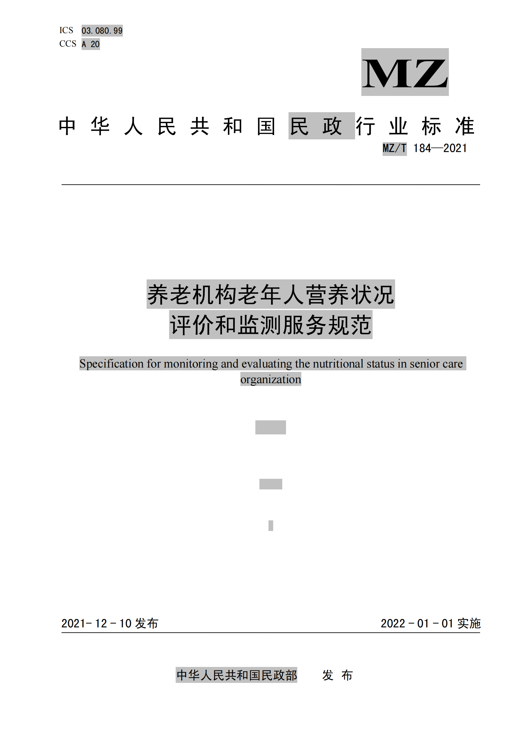 11.MZ-T 184-2021养老机构老年人营养状况评价和监测服务规范_00.png