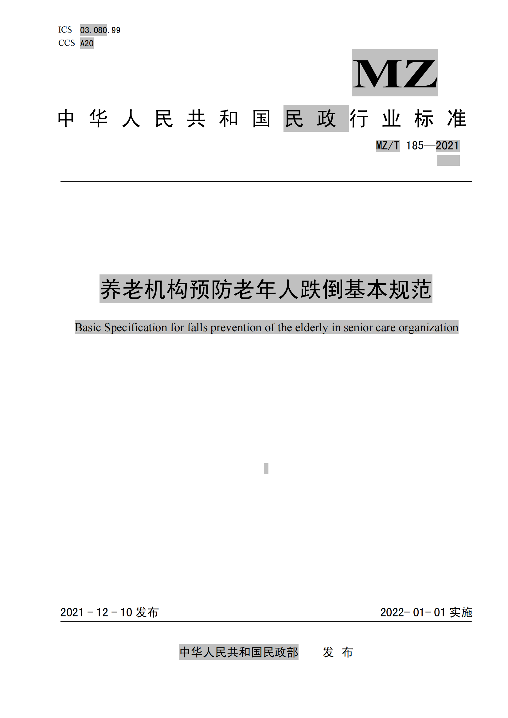 12.MZ-T 185-2021养老机构预防老年人跌倒基本规范_00.png