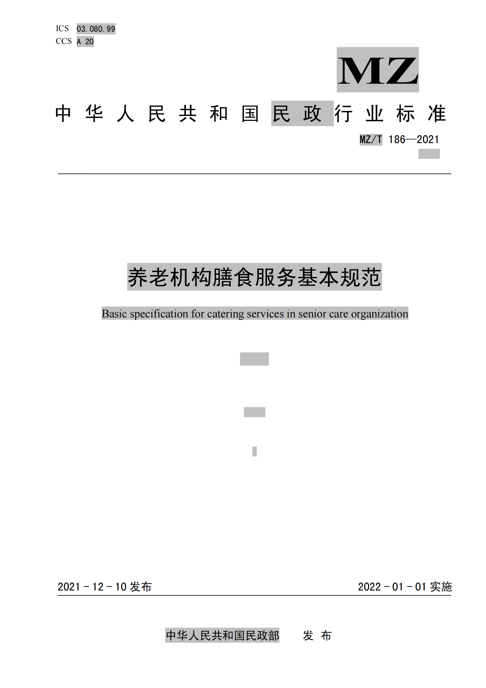 13.MZ-T 186-2021养老机构膳食服务基本规范_00.png