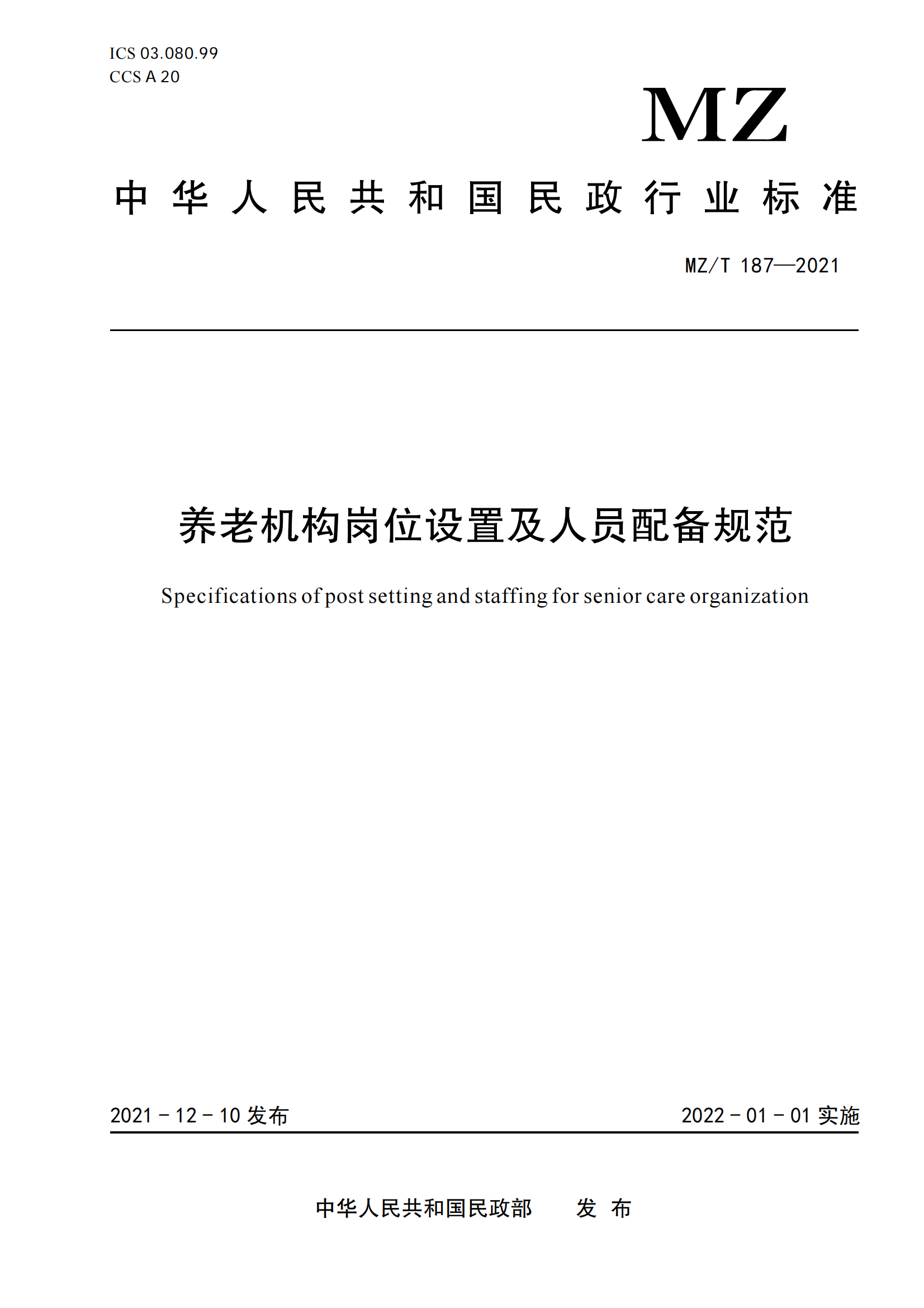 14.MZ-T 187-2021养老机构岗位设置及人员配备规范_00.png