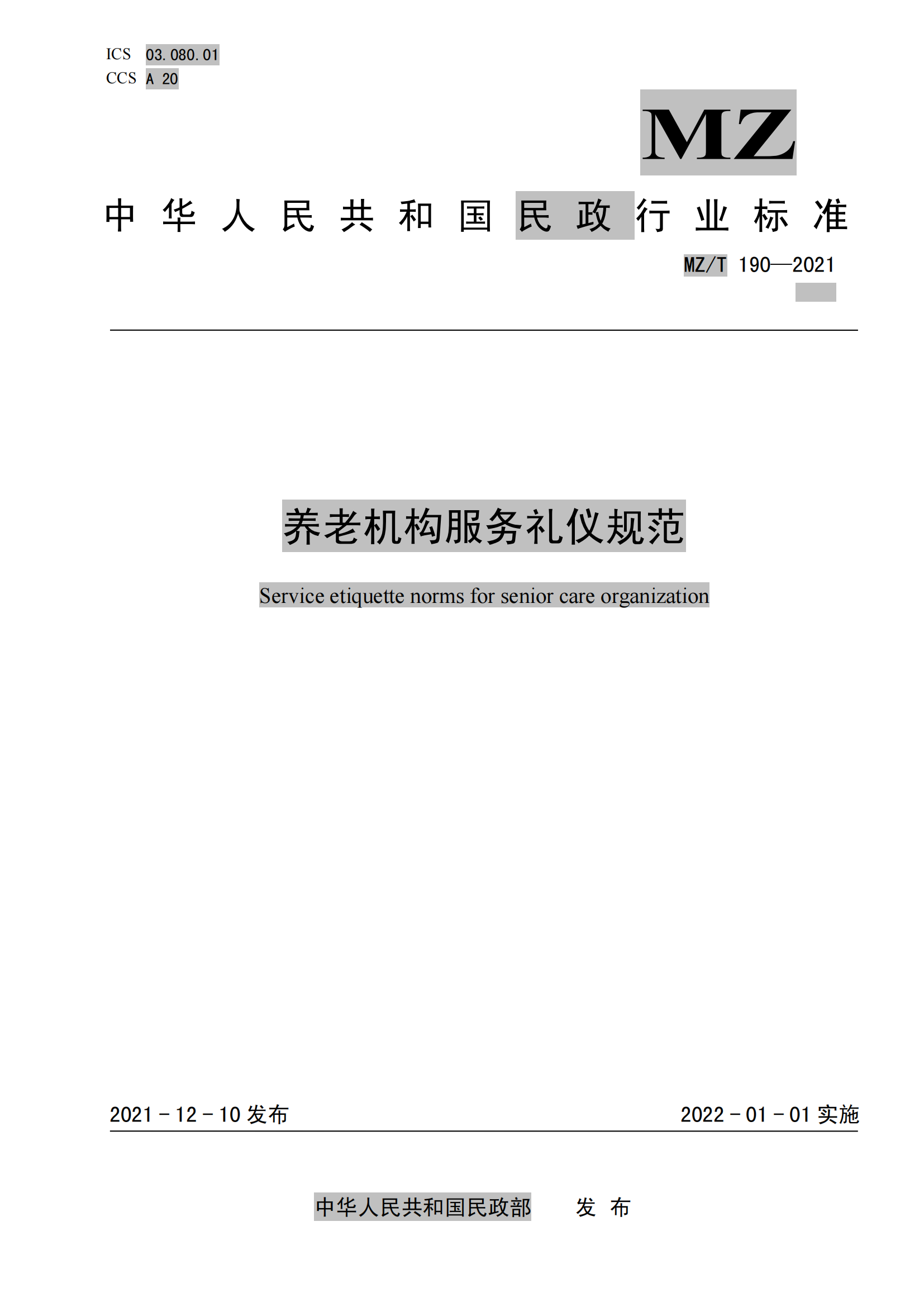 17.MZ-T 190-2021养老机构服务礼仪规范_00.png