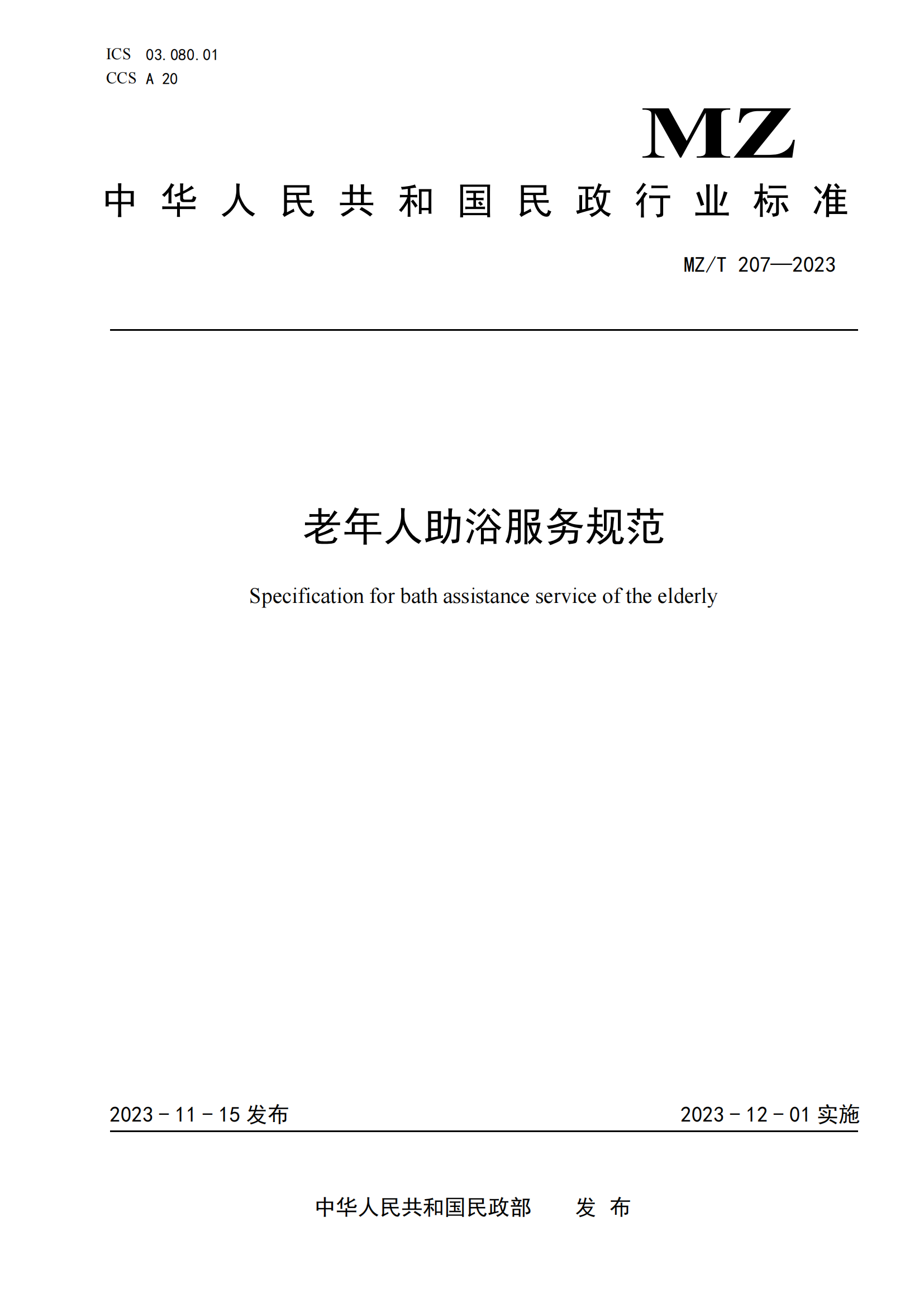 20.MZ-T 207-2023老年人助浴服务规范_00.png