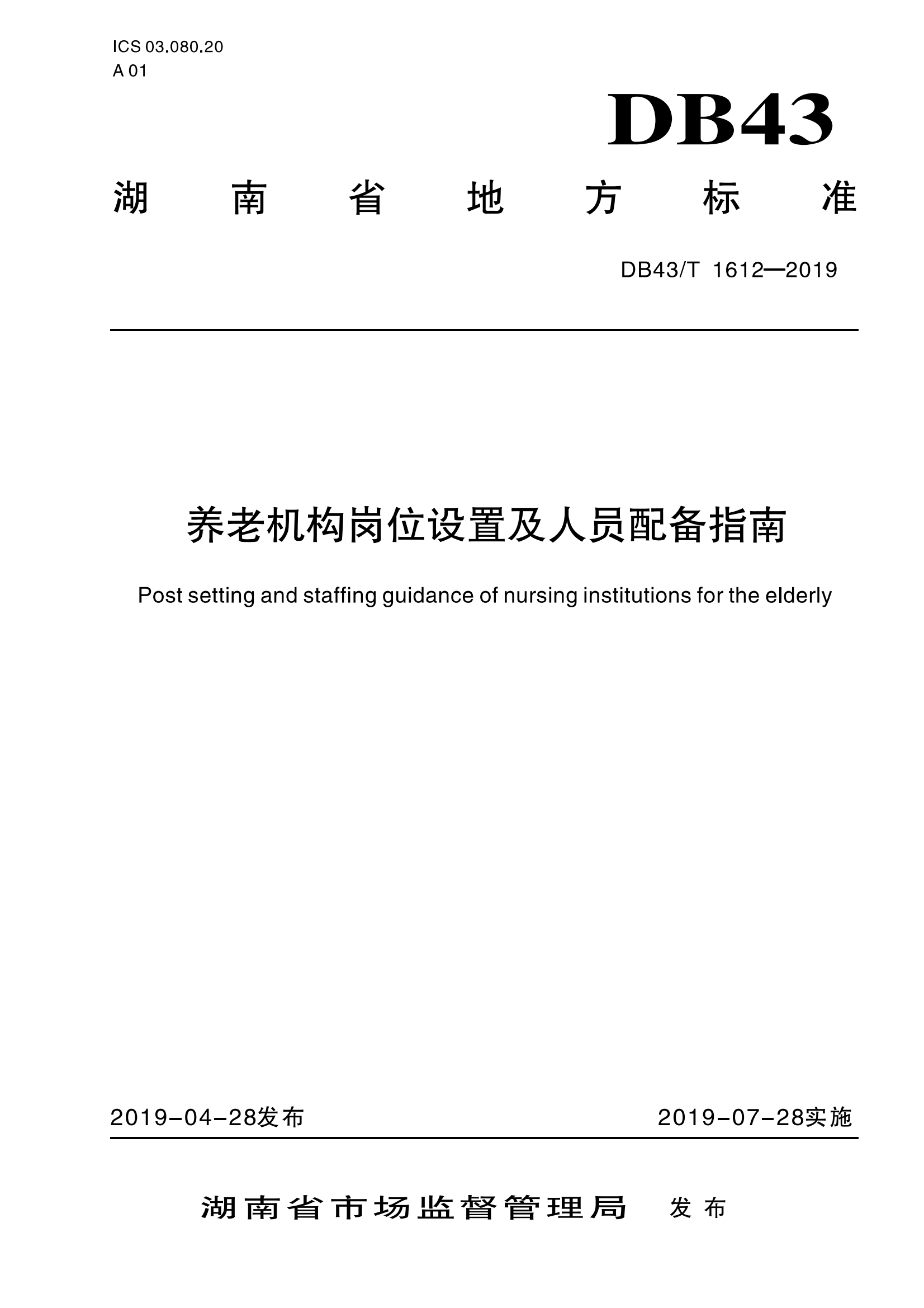2.DB43-T 1612-2019养老机构岗位设置及人员配备指南_00.png