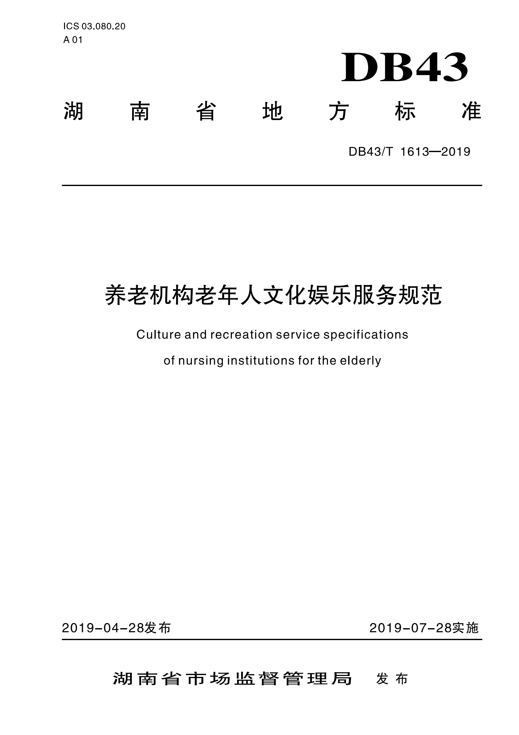 3.DB43-T 1613-2019养老机构老年人文化娱乐服务规范_00.png