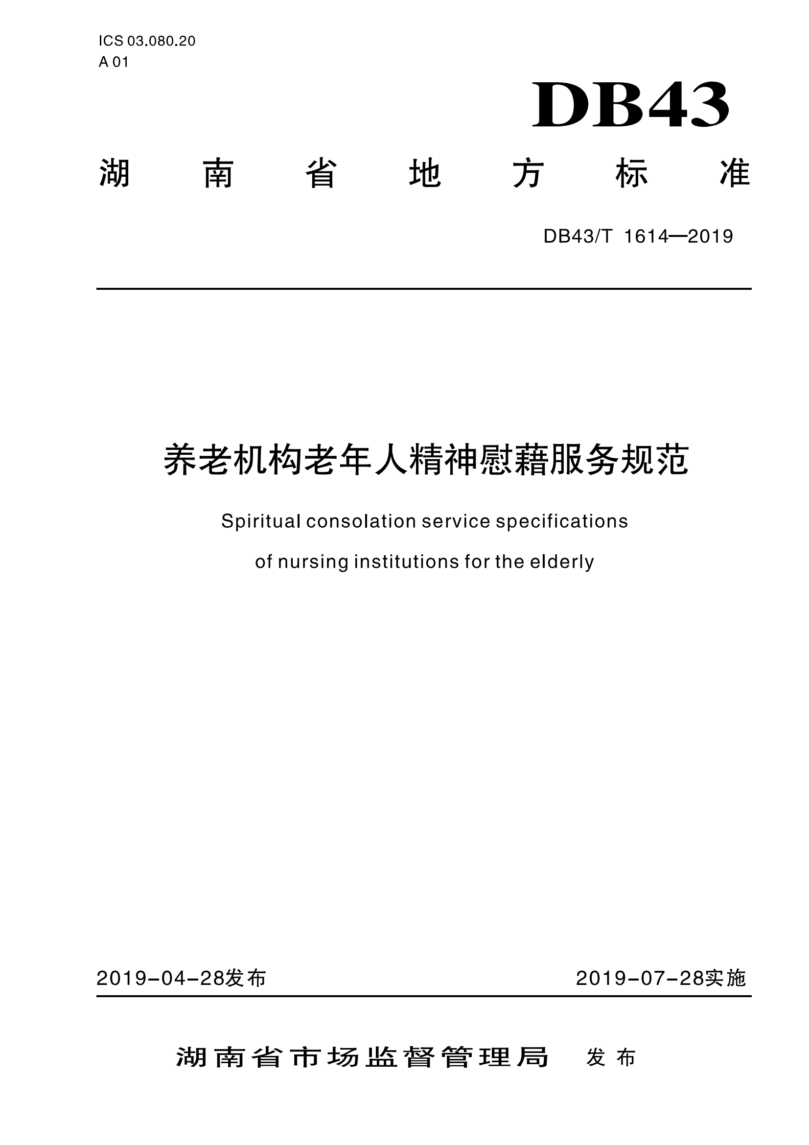 4.DB43-T 1614-2019养老机构老年人精神慰藉服务规范_00(1).png