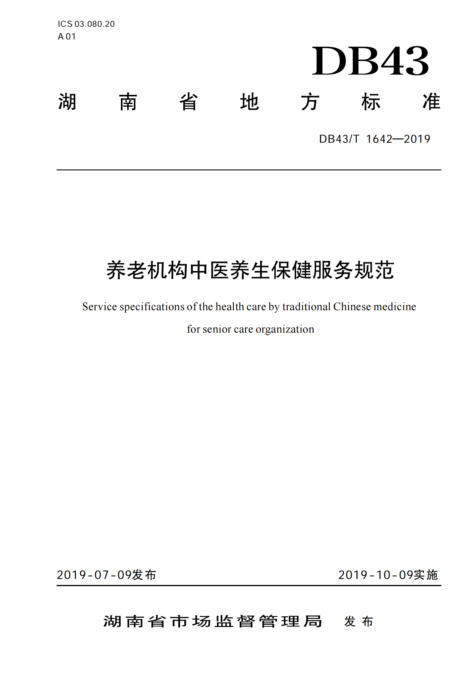 6.DB43-T 1642-2019养老机构中医养生保健服务规范_00.png