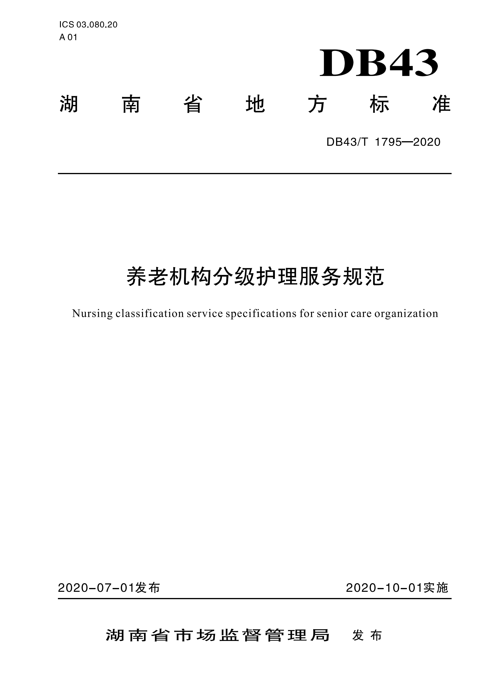 9.DB43-T 1795-2020养老机构分级护理服务规范_00.png