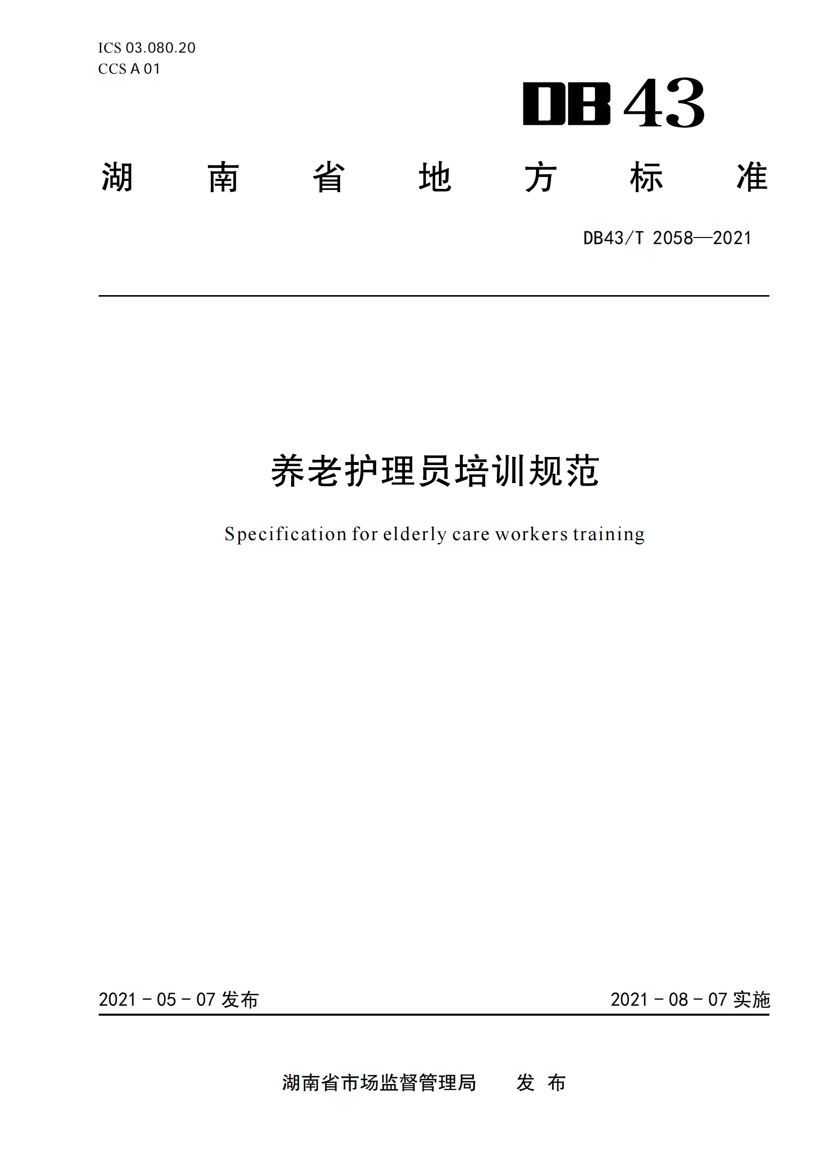 10.DB43-T 2058-2021养老护理员培训规范_00.png
