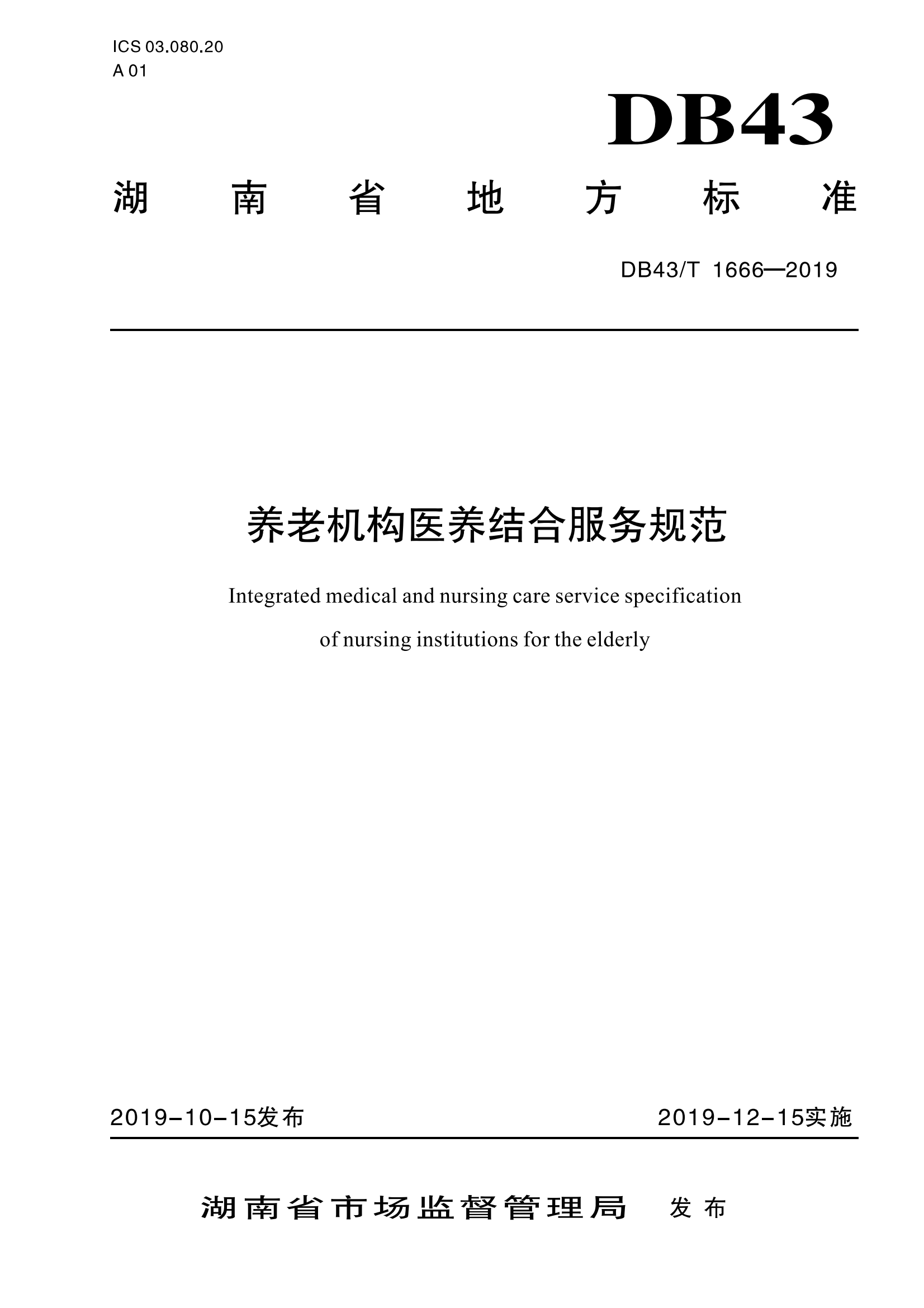 7.DB43-T 1666-2019养老机构医养结合服务规范_00.png