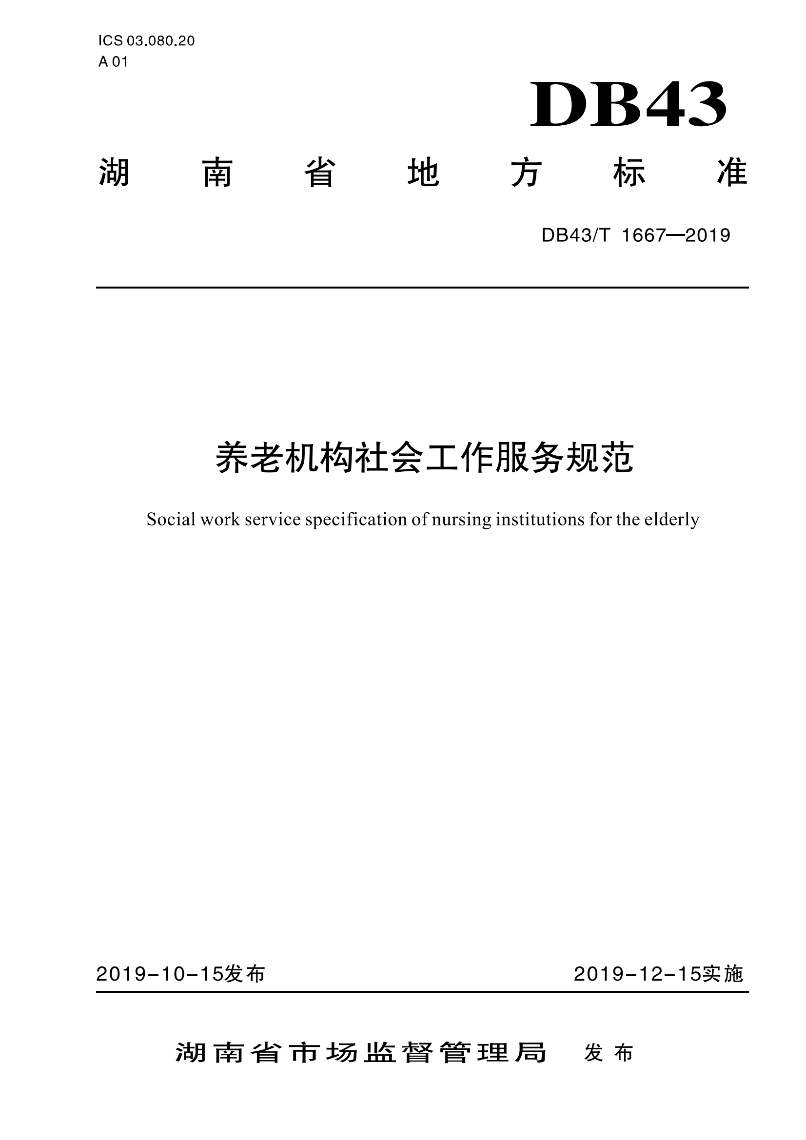 8.DB43-T 1667-2019养老机构社会工作服务规范_00.png
