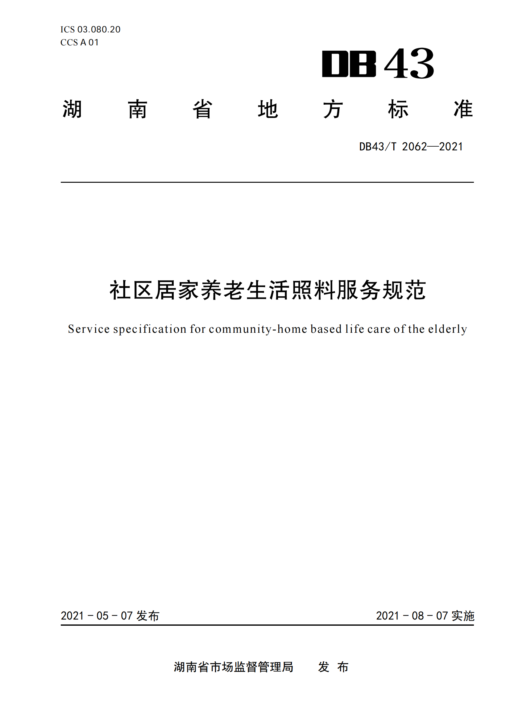 12.DB43-T 2062-2021社区居家养老生活照料服务规范_00.png