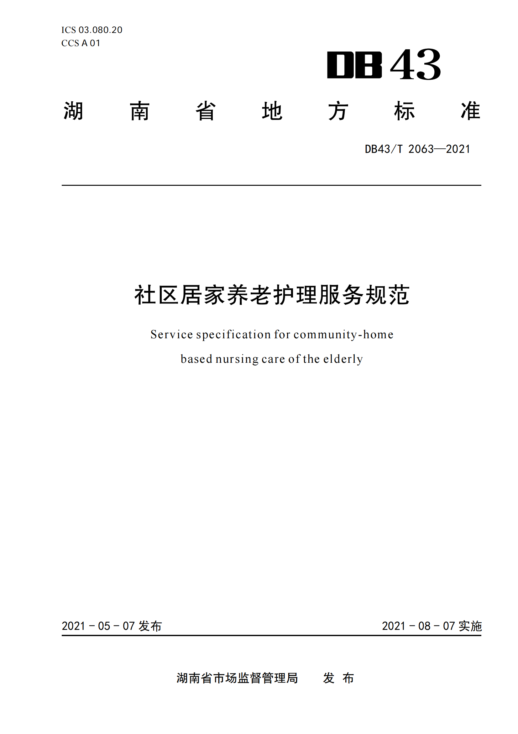 13.DB43-T 2063-2021社区居家养老护理服务规范_00.png
