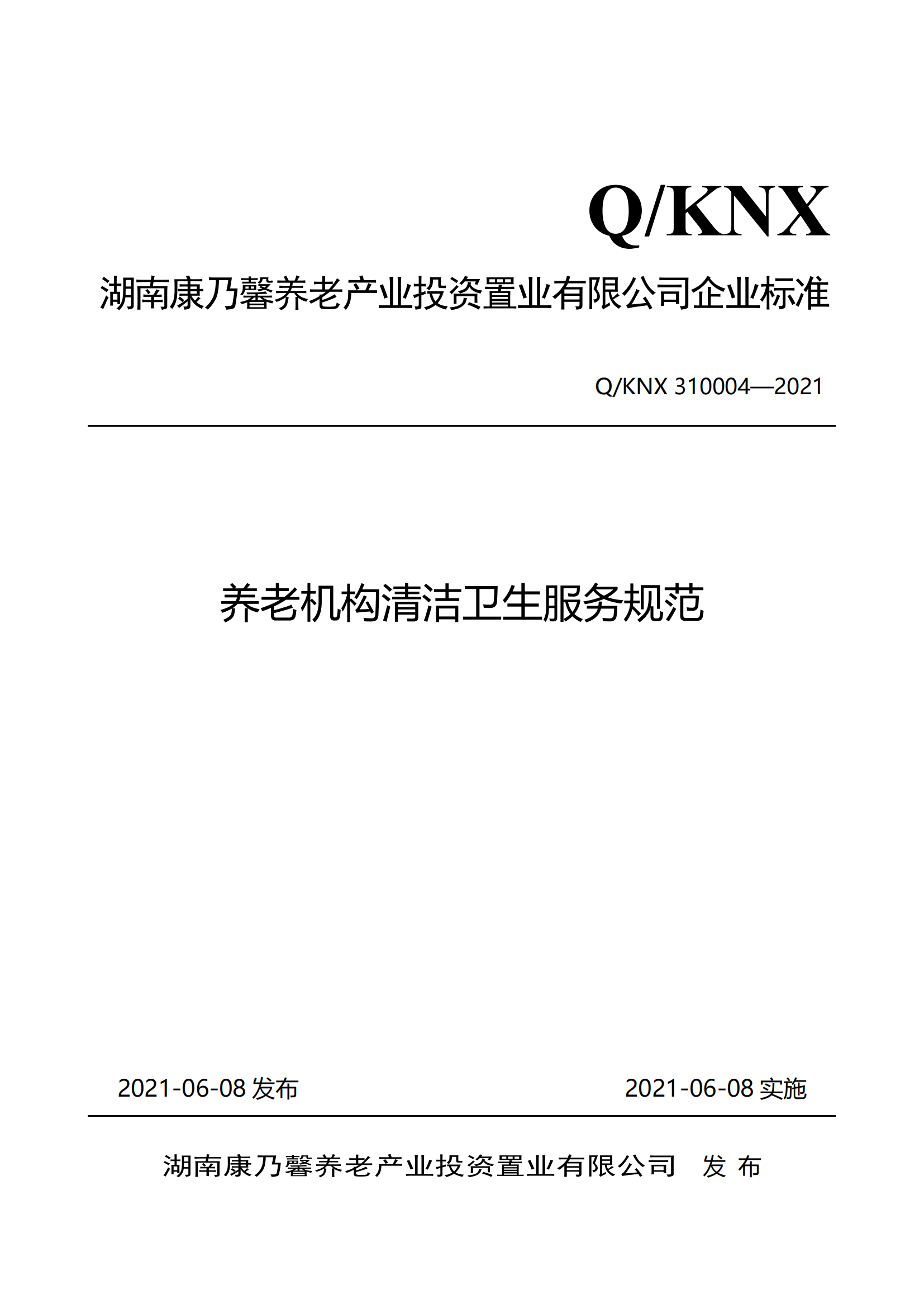 5.310004养老机构清洁卫生服务规范(1)_20230816135420_00.png