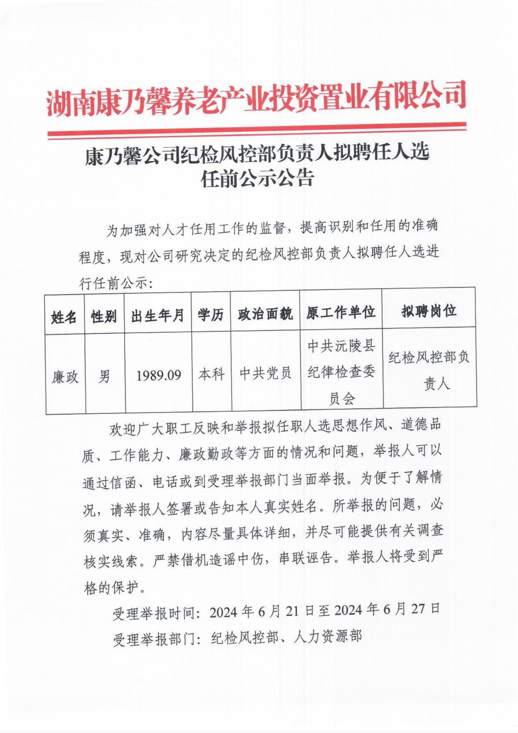 湖南康乃馨养老产业投资置业有限公司纪检风控部负责人拟聘任人选任前公示公告_00.jpg