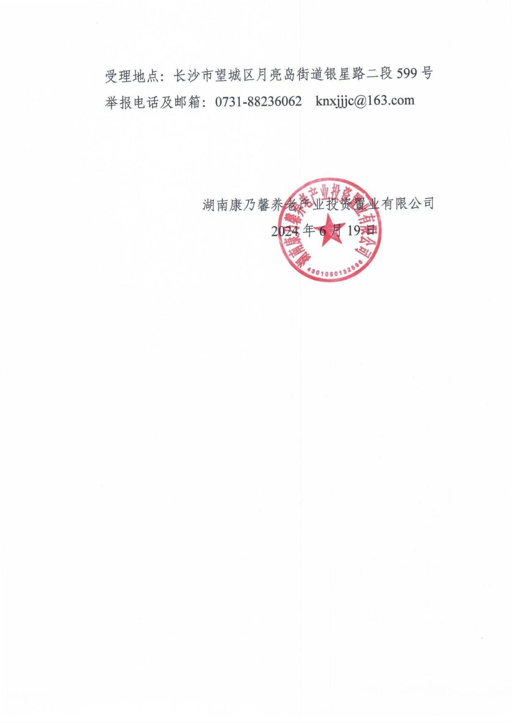 湖南康乃馨养老产业投资置业有限公司纪检风控部负责人拟聘任人选任前公示公告_01.jpg