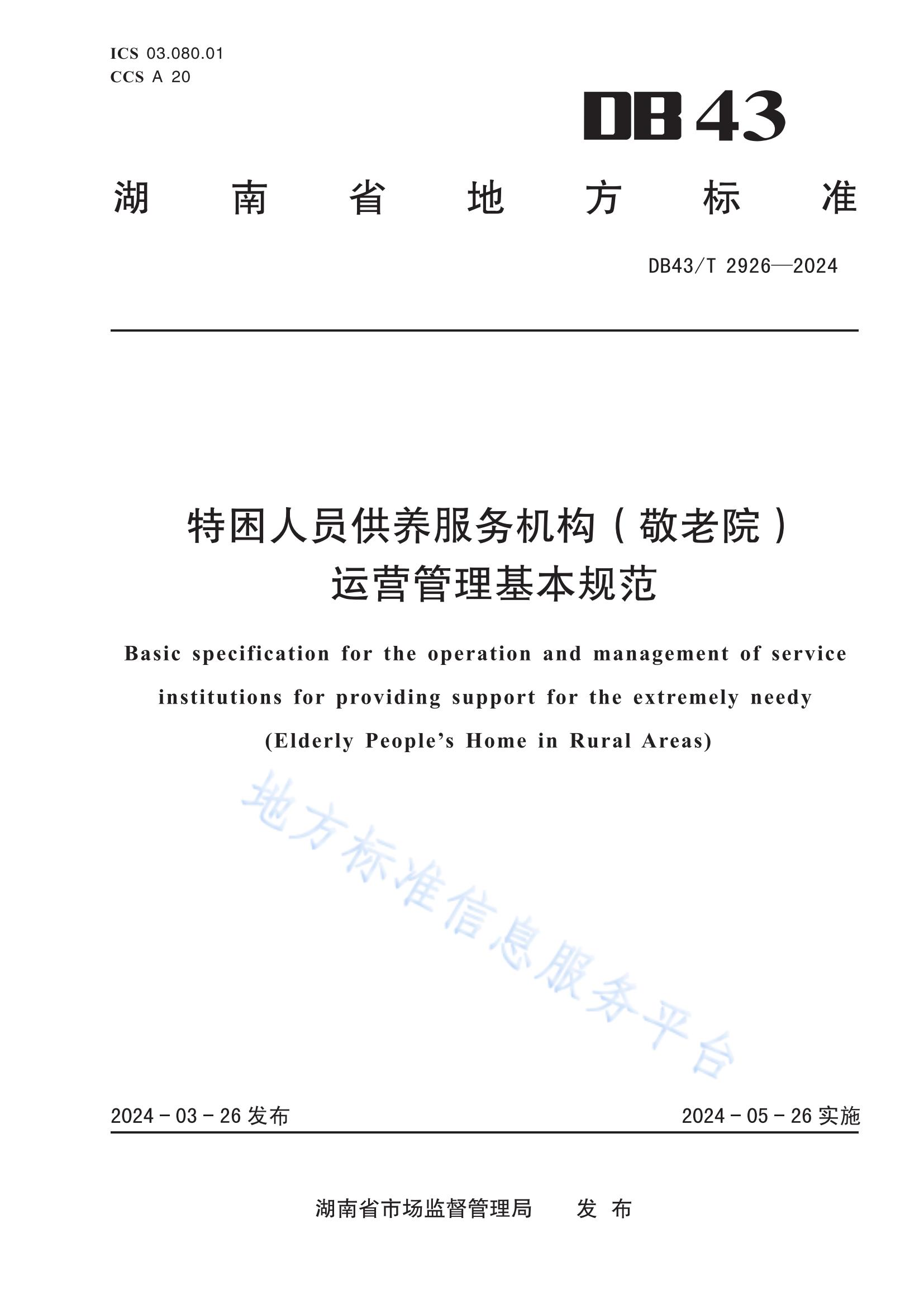 DB43-T 2926-2024特困人员供养服务机构（敬老院）运营管理基本规范.jpg