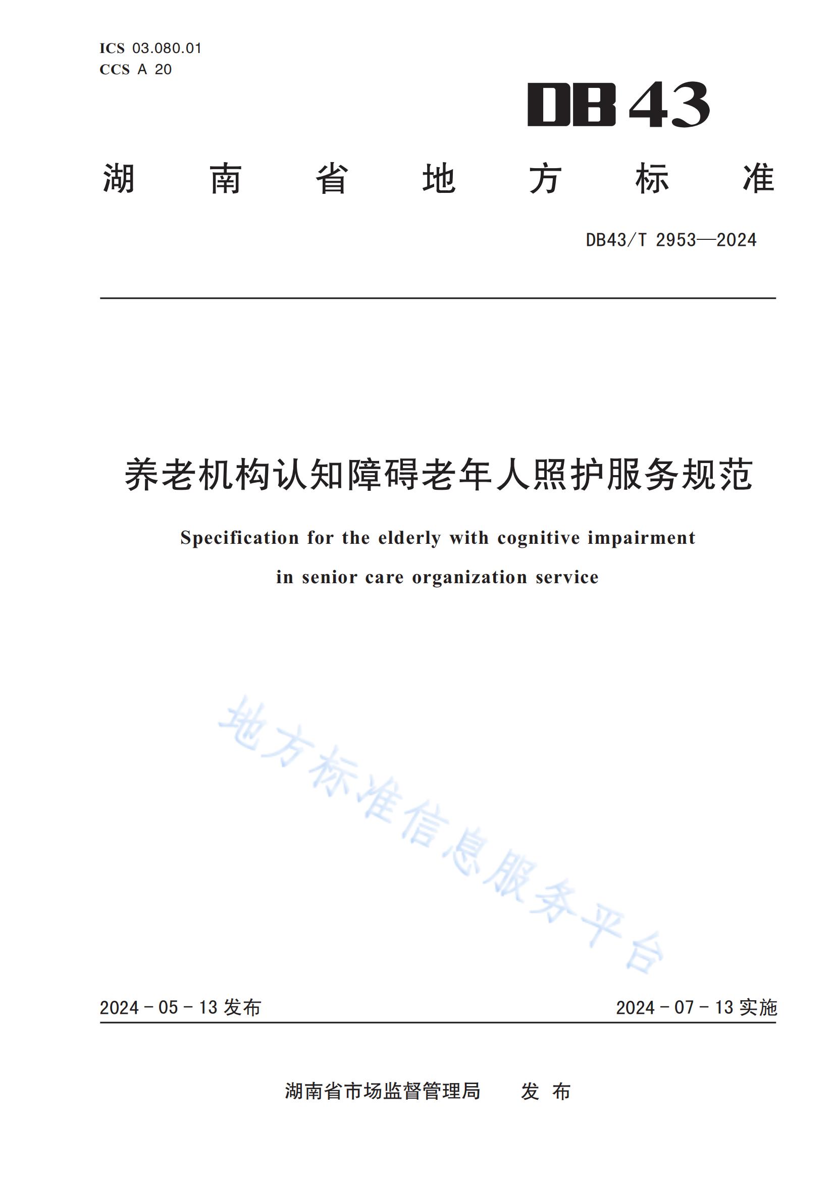 DB43-T 2953-2024养老机构认知障碍老年人照护服务规范.jpg