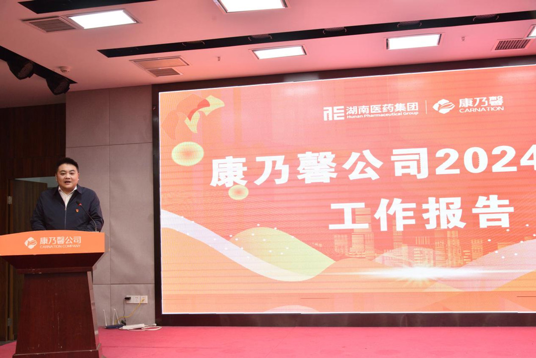康乃馨公司召开2024年度总结表彰会