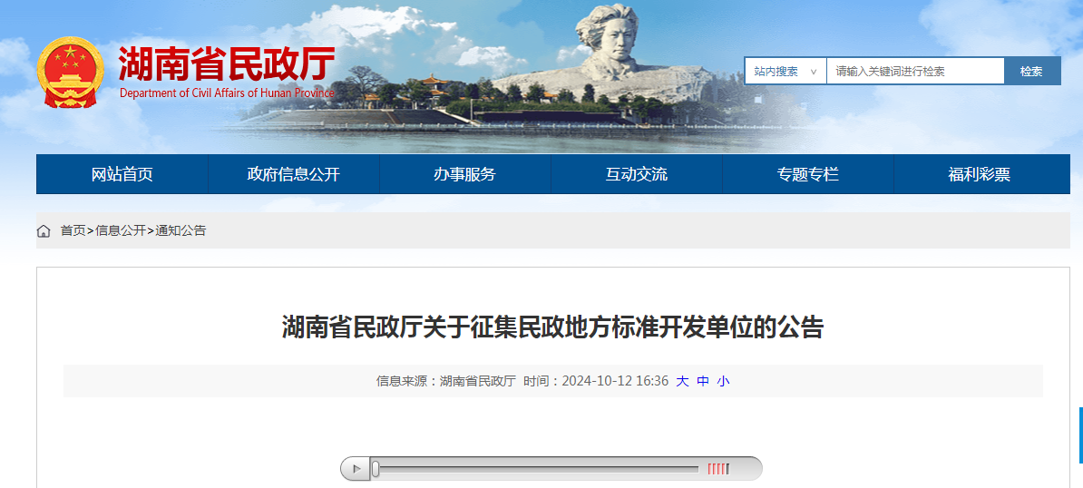 【重要公告】湖南省民政厅关于征集民政地方标准开发单位的公告